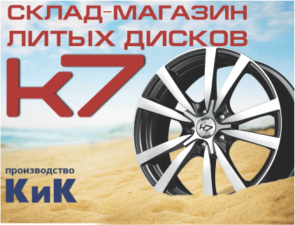 Интернет Магазин Литых Дисков К7